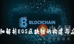 详细解析EOS区块链的构建