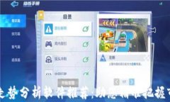 区块链走势分析软件推荐