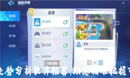 区块链走势分析软件推荐:助您精准把握市场动态