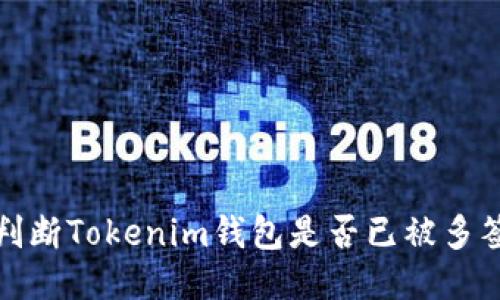 如何判断Tokenim钱包是否已被多签授权