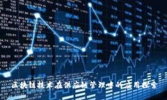 区块链技术在供应链管理