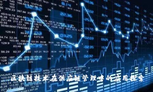 区块链技术在供应链管理中的应用探索