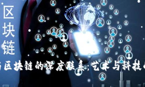 探索雕塑与区块链的深度联系：艺术与科技的完美融合