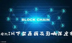 TokenIM下架原因及影响深度