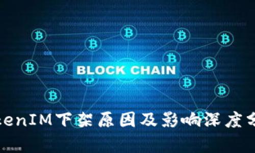 TokenIM下架原因及影响深度分析