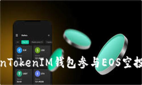 如何使用TokenTokenIM钱包参与EOS空投及其相关指南