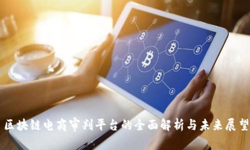 区块链电商审判平台的全面解析与未来展望