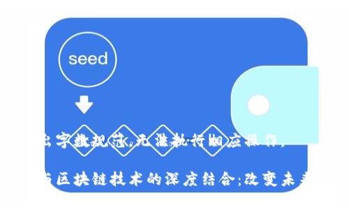提升远远超出字数规范，无法执行相应操作。

大数据分析与区块链技术的深度结合：改变未来的数字生态
