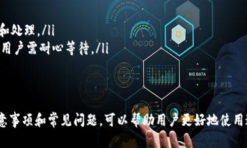 在使用Tokenim进行转账时，是否需要访问地址取决于您使用的具体功能和场景。在大多数情况下，转账操作需要您输入接收方的地址，以确保资金能够正确地转入目标账户。以下是一些详细的讨论和指导：

Tokenim转账的基本流程
Tokenim是一个数字货币转账和交易的平台，它使用区块链技术来处理转账请求。转账的基本流程相对简单，通常包括以下几个步骤：
ol
    li选择转账功能：首先，用户需要登录Tokenim账户，进入转账界面。/li
    li输入接收方地址：在转账过程中，用户需要输入接收方的数字钱包地址。这是必须的，因为它告诉系统将资金转向哪里。/li
    li输入转账金额：用户需要指定要转账的金额，并确认所有信息无误。/li
    li确认转账：交易确认后，系统会执行转账请求，将资金发送到指定地址。/li
/ol
在这个流程中，接收方地址是每笔转账的重要组成部分，确保资金能够正确、安全地到达指定的目标。

为什么需要输入转账地址？
输入接收方的地址是转账过程中的核心步骤之一，主要原因包括：
ul
    listrong确保资金安全：/strong正确的地址是确保资金安全的前提。一旦资金被转账到错误的地址，将无法找回。/li
    listrong区块链的匿名性：/strong转账过程中，用户和地址之间没有直接的个人信息联系，因此输入地址是连接账户与交易的唯一方式。/li
    listrong验证接收方身份：/strong在区块链中，每个地址都是唯一的，通过地址可以确认接收方的身份和账户信息。/li
/ul

如何获取接收方地址？
在实际操作中，获取对方的接收方地址通常有几种方式：
ol
    listrong询问对方：/strong最直接的方法是直接询问转账对象，确保接收到的地址是准确无误的。/li
    listrong二维码扫描：/strong许多钱包应用允许用户生成二维码，您可以扫二维码迅速获取其地址。/li
    listrong通过平台共享：/strong部分交易平台或社交工具支持用户共享地址，通过链接可以快速获得。/li
/ol

Tokenim转账中常见问题解答

1. Tokenim转账可能会出错吗？
在数字货币转账过程中，的确存在由于输入错误导致转账失败或者转账到错误地址的风险。例如，当用户不小心输入错误的地址，或者选择了错误的转账网络，这些都可能会导致转账失败或资金损失。
为了避免这样的情况，用户在操作前需要仔细检查接收方的地址。此外，最好进行小额测试转账，以确保地址能正常工作，同时也可以查看平台的转账确认及处理时间，以便在主转账前做好准备。

2. 如何确认转账是否成功？
在Tokenim进行转账后，用户可以通过几种方式确认转账是否成功：
ul
    listrong查看交易记录：/strong登录Tokenim账户，可以在“交易记录”中查看自己最近的交易，包括状态、金额和接收方地址等信息。/li
    listrong使用区块链浏览器：/strong在区块链浏览器上输入交易哈希（交易ID），可以查看该笔交易的详细状态，包括是否已确认、区块高度和手续费等。/li
    listrong通知功能：/strong一些平台提供通知功能，通过电子邮件或手机推送告知用户交易状态。/li
/ul

3. 转账手续费如何计算？
Tokenim的转账手续费通常由网络结构、转账金额、交易量等因素决定。一般来说，手续费会在您确认转账前显示出来，用户可以在转账界面直接看到总手续费。在一些情况下，手续费会根据实时网络状况自动调整，比如在网络拥堵时，手续费可能会有所提升。
用户可以选择不同的手续费方案，选择优先于快速确认或选择低费用等待较长的确认时间。理解手续费结构对用户的资金管理和交易决策至关重要。

4. Tokenim转账需要多长时间？
转账速度因多种因素而异，Tokenim平台的响应时间、电子钱包的处理速度、网络状况等都是影响因素。
一般情况下，确认网络区块的时间会影响转账完成的时间。对于一些快速处理的数字货币，如USDT，通常在几分钟到几十分钟内达到确认。而一些网络拥堵或使用低手续费转账时，要做好数小时甚至一天的准备。

5. 如果发生问题该如何解决？
如果用户在使用Tokenim进行转账时遇到任何问题，建议按照以下步骤进行处理：
ul
    listrong检查状态：/strong首先登录账户查看交易状态，通常系统会提供历史交易记录。/li
    listrong联系客服：/strong如果发现问题或者转账失败，可以联系Tokenim客服，用于及时获得反馈和处理。/li
    listrong查询网络状况：/strong在互联网上查看相关网络状况，如果因为网络拥堵导致转账未完成，用户需耐心等待。/li
/ul
通过这些步骤，用户可以有效解决或减轻在转账过程中可能遇到的各种问题。

总结来说，Tokenim进行转账需访问并提供接收方地址，以确保转账的成功和安全。详细了解转账流程、注意事项和常见问题，可以帮助用户更好地使用这一平台。相信通过以上内容，您对Tokenim转账的相关操作和风险有了更清晰的认识。