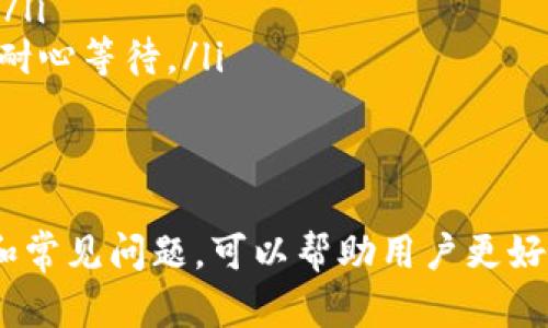 在使用Tokenim进行转账时，是否需要访问地址取决于您使用的具体功能和场景。在大多数情况下，转账操作需要您输入接收方的地址，以确保资金能够正确地转入目标账户。以下是一些详细的讨论和指导：

Tokenim转账的基本流程
Tokenim是一个数字货币转账和交易的平台，它使用区块链技术来处理转账请求。转账的基本流程相对简单，通常包括以下几个步骤：
ol
    li选择转账功能：首先，用户需要登录Tokenim账户，进入转账界面。/li
    li输入接收方地址：在转账过程中，用户需要输入接收方的数字钱包地址。这是必须的，因为它告诉系统将资金转向哪里。/li
    li输入转账金额：用户需要指定要转账的金额，并确认所有信息无误。/li
    li确认转账：交易确认后，系统会执行转账请求，将资金发送到指定地址。/li
/ol
在这个流程中，接收方地址是每笔转账的重要组成部分，确保资金能够正确、安全地到达指定的目标。

为什么需要输入转账地址？
输入接收方的地址是转账过程中的核心步骤之一，主要原因包括：
ul
    listrong确保资金安全：/strong正确的地址是确保资金安全的前提。一旦资金被转账到错误的地址，将无法找回。/li
    listrong区块链的匿名性：/strong转账过程中，用户和地址之间没有直接的个人信息联系，因此输入地址是连接账户与交易的唯一方式。/li
    listrong验证接收方身份：/strong在区块链中，每个地址都是唯一的，通过地址可以确认接收方的身份和账户信息。/li
/ul

如何获取接收方地址？
在实际操作中，获取对方的接收方地址通常有几种方式：
ol
    listrong询问对方：/strong最直接的方法是直接询问转账对象，确保接收到的地址是准确无误的。/li
    listrong二维码扫描：/strong许多钱包应用允许用户生成二维码，您可以扫二维码迅速获取其地址。/li
    listrong通过平台共享：/strong部分交易平台或社交工具支持用户共享地址，通过链接可以快速获得。/li
/ol

Tokenim转账中常见问题解答

1. Tokenim转账可能会出错吗？
在数字货币转账过程中，的确存在由于输入错误导致转账失败或者转账到错误地址的风险。例如，当用户不小心输入错误的地址，或者选择了错误的转账网络，这些都可能会导致转账失败或资金损失。
为了避免这样的情况，用户在操作前需要仔细检查接收方的地址。此外，最好进行小额测试转账，以确保地址能正常工作，同时也可以查看平台的转账确认及处理时间，以便在主转账前做好准备。

2. 如何确认转账是否成功？
在Tokenim进行转账后，用户可以通过几种方式确认转账是否成功：
ul
    listrong查看交易记录：/strong登录Tokenim账户，可以在“交易记录”中查看自己最近的交易，包括状态、金额和接收方地址等信息。/li
    listrong使用区块链浏览器：/strong在区块链浏览器上输入交易哈希（交易ID），可以查看该笔交易的详细状态，包括是否已确认、区块高度和手续费等。/li
    listrong通知功能：/strong一些平台提供通知功能，通过电子邮件或手机推送告知用户交易状态。/li
/ul

3. 转账手续费如何计算？
Tokenim的转账手续费通常由网络结构、转账金额、交易量等因素决定。一般来说，手续费会在您确认转账前显示出来，用户可以在转账界面直接看到总手续费。在一些情况下，手续费会根据实时网络状况自动调整，比如在网络拥堵时，手续费可能会有所提升。
用户可以选择不同的手续费方案，选择优先于快速确认或选择低费用等待较长的确认时间。理解手续费结构对用户的资金管理和交易决策至关重要。

4. Tokenim转账需要多长时间？
转账速度因多种因素而异，Tokenim平台的响应时间、电子钱包的处理速度、网络状况等都是影响因素。
一般情况下，确认网络区块的时间会影响转账完成的时间。对于一些快速处理的数字货币，如USDT，通常在几分钟到几十分钟内达到确认。而一些网络拥堵或使用低手续费转账时，要做好数小时甚至一天的准备。

5. 如果发生问题该如何解决？
如果用户在使用Tokenim进行转账时遇到任何问题，建议按照以下步骤进行处理：
ul
    listrong检查状态：/strong首先登录账户查看交易状态，通常系统会提供历史交易记录。/li
    listrong联系客服：/strong如果发现问题或者转账失败，可以联系Tokenim客服，用于及时获得反馈和处理。/li
    listrong查询网络状况：/strong在互联网上查看相关网络状况，如果因为网络拥堵导致转账未完成，用户需耐心等待。/li
/ul
通过这些步骤，用户可以有效解决或减轻在转账过程中可能遇到的各种问题。

总结来说，Tokenim进行转账需访问并提供接收方地址，以确保转账的成功和安全。详细了解转账流程、注意事项和常见问题，可以帮助用户更好地使用这一平台。相信通过以上内容，您对Tokenim转账的相关操作和风险有了更清晰的认识。