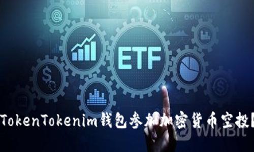 如何通过TokenTokenim钱包参加加密货币空投？详细指南