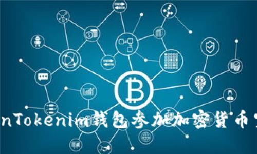 如何通过TokenTokenim钱包参加加密货币空投？详细指南
