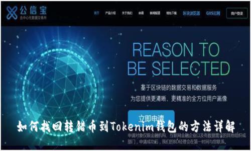 如何找回转错币到Tokenim钱包的方法详解