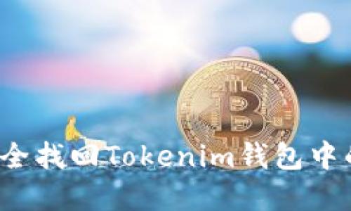 如何安全找回Tokenim钱包中的资产？