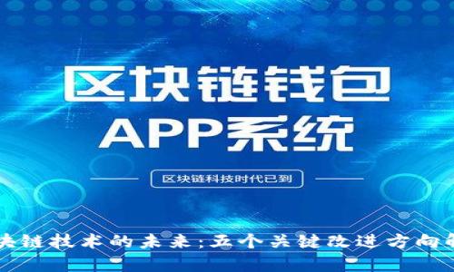 区块链技术的未来：五个关键改进方向解析