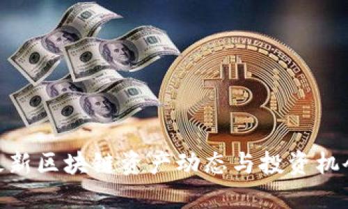 最新区块链资产动态与投资机会