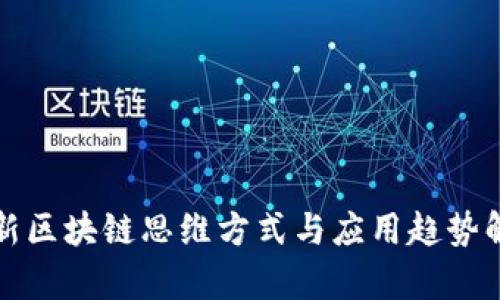 最新区块链思维方式与应用趋势解析