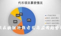 最新区块链思维方式与应