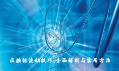 区块链渡劫技巧：全面解