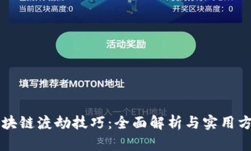 区块链渡劫技巧：全面解析与实用方法