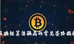 区块链算法骗局的常见套