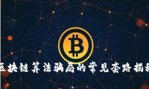 区块链算法骗局的常见套路揭秘