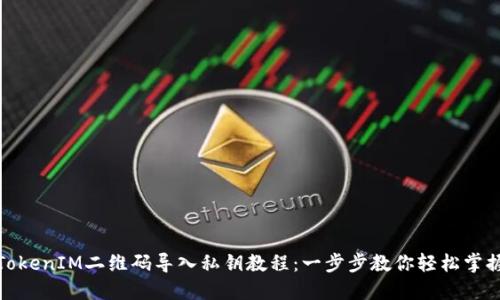 TokenIM二维码导入私钥教程：一步步教你轻松掌握