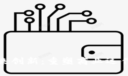 区块链的未来创新：重塑商业运作的技术革命