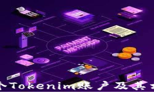 
如何注册多个Tokenim账户及其相关问题解答