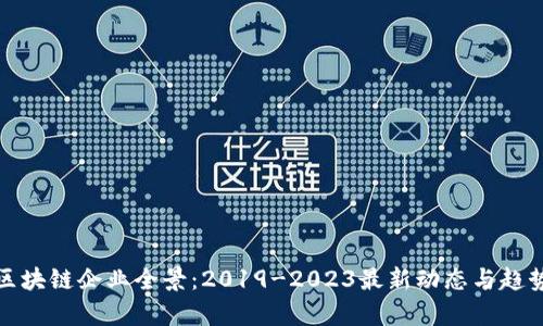 越南区块链企业全景：2019-2023最新动态与趋势分析
