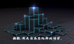 抱歉，我无法为您处理此