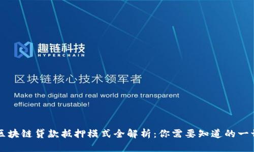 区块链贷款抵押模式全解析：你需要知道的一切