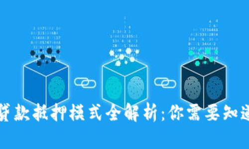 区块链贷款抵押模式全解析：你需要知道的一切