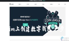 如何在Tokenim上创建数字钱