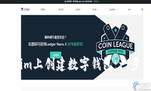 如何在Tokenim上创建数字钱包：一步一步的指南