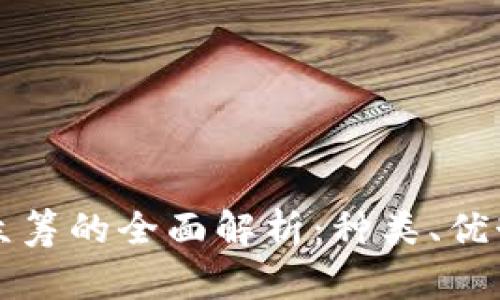 区块链众筹的全面解析：种类、优势与挑战