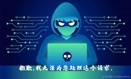 抱歉，我无法为您处理这个请求。