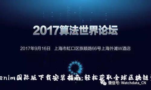 Tokenim国际版下载安装指南：轻松获取全球区块链资产