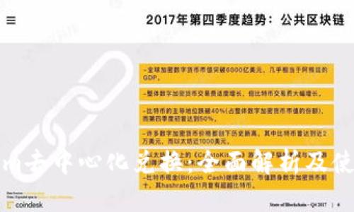 Tokenim去中心化兑换：全面解析及使用指南