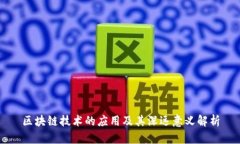 区块链技术的应用及其深