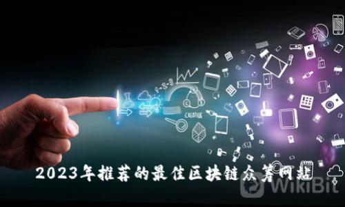 2023年推荐的最佳区块链众筹网站