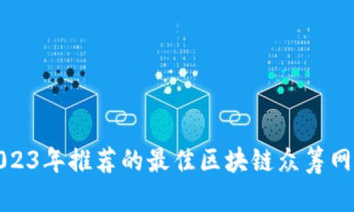 2023年推荐的最佳区块链众筹网站