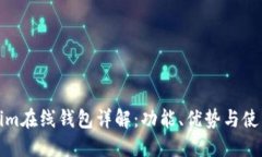 Tokenim在线钱包详解：功能