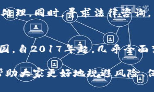   区块链技术与诈骗：经典案例分析与防范措施  / 

 guanjianci  区块链, 诈骗案例, 防范措施  /guanjianci 

区块链技术的快速发展带来了许多创新与机会，但同时也成为某些不法分子进行诈骗活动的新工具。本文将分析一些经典的区块链诈骗案例，探讨其特点及背后的诈骗手法，同时为读者提供防范措施。我们也将回答一些相关的问题，以帮助读者更全面地理解这一主题。

 什么是区块链诈骗？ 
 区块链诈骗通常是指利用区块链技术或其相关概念进行欺诈的行为。这类诈骗可以表现为虚假的投资项目、伪造的ICO（首次代币发行）、虚假的加密货币钱包，甚至是利用区块链技术进行的洗钱活动。这些诈骗活动往往通过技术的复杂性和投资的诱人前景吸引 unsuspecting（不知情的）投资者，使受害者在缺乏足够知识的情况下投资虚假的项目。 

 知名的区块链诈骗案例 
 在众多区块链诈骗案例中，有几个尤其引人注目。首先是BitConnect，其于2016年推出了高回报的加密货币借贷平台。尽管其声称可以通过算法交易产生高额收益，但实际上它的运作模式类似于金字塔骗局，最终导致平台于2018年关闭，成千上万的投资者损失惨重。 

 另一个著名的案例是OneCoin，这一项目由俄罗斯女商人Ruja Ignatova创立，声称是一种革命性的加密货币。然而，OneCoin从未在任何交易所上市，其实质上是一个骗局，忽悠了全球数以亿计的投资者。在该项目曝光后，Ignatova已成为全球通缉犯。 

 此外，还有许多「钓鱼骗局」，例如通过假冒网站或链接窃取用户的加密货币钱包信息。这类骗局通常看似合法，甚至是一些知名平台的伪造网站，使得用户在进入后误输入个人信息。 

 如何识别区块链诈骗？ 
 识别区块链诈骗需要保持高度警惕，下面列出了一些常见的识别方式： 
ul
  listrong过于美好的承诺：/strong 如果某项目宣传的收益过于夸张或不切实际，则应引起警惕。/li
  listrong缺乏透明度：/strong 正规的区块链项目通常会有白皮书、团队介绍及详细的财务信息，缺乏这些透明度的项目很可能是骗局。/li
  listrong快速回报：/strong 许多诈骗项目要求快速投资且承诺高回报，实际上并无任何具体的商业计划支撑。/li
  listrong忽视安全：/strong 正规平台通常会提供多重验证及安全保障措施，而诈骗平台则常常缺乏这些安全特性。/li
/ul

 如何防范区块链诈骗？ 
 防范区块链诈骗的最佳方式是保持警惕并进行充分的市场调研。以下是一些有效的防范措施： 
ul
  listrong深度研究：/strong 在投资前对项目进行全面调查，包括团队背景、技术白皮书及社会反馈等。/li
  listrong咨询专业人士：/strong 如果对某个项目不确定，可以咨询行业内的专家或经济师，获得专业意见。/li
  listrong定期更新知识：/strong 区块链技术不断更新迭代，定期学习相关知识可以提升识别能力。/li
  listrong防范钓鱼网站：/strong 确保通过官方渠道访问项目网站，并使用强密码以保证钱包安全。/li
/ul

 未来区块链诈骗的发展趋势是什么？ 
 随着技术的发展和市场的成熟，区块链诈骗也在不断演变。未来可能会出现更加复杂的诈骗手法，包括利用人工智能进行深度伪造的钓鱼攻击。此外，随着加密货币的普及，诈骗活动可能从小规模操作向更大规模的跨国诈骗转变，尤其是在监管相对松散的国家。为了应对这些新趋势，投资者和用户需要增强警惕，时刻保持对市场的关注。 

 问题解答 
 在这里，我们还会讨论五个相关的问题，以提供更深入的分析和理解。 

 问题一：投资者如何安全投资区块链项目？ 
 在当前环境下，安全投资区块链项目需要投资者具备一定的识别能力和谨慎的投资态度。首先，投资者应当深入了解区块链技术的基本原理及其应用。其次，在选择项目时，应该查看项目团队的专业背景，研究白皮书的内容，了解其商业模式和预期收益。同时，参与社区讨论，吸收他人的意见也是一种有效的方法。最后，确保分散投资，不要将所有资金全部投入一个项目，这样可以降低风险。 

 问题二：区块链投资中的法律风险有哪些？ 
 投资区块链项目可能面临的法律风险主要有合规性问题、监管风险和知识产权风险等。合规性问题是在一些国家，区块链和加密货币的法律地位尚不明确，可能会受到监管政策的影响。监管风险则是指政府可能随时出台新的政策，对相关项目采取打击措施。知识产权风险则是涉及项目是否侵害他人知识产权，一旦发生纠纷，很可能导致投资损失。因此，投资时需要充分了解相关的法律法规，确保所投资项目的合法性。 

 问题三：如何评价一个区块链项目的可行性？ 
 评价区块链项目的可行性可以从以下几个方面入手：首先是商业模式，是否有明确的市场需求和盈利模式。其次是技术背景，项目的技术架构和创新性如何，是否具备可持续发展能力。再者是团队背景，有无专业团队支持，团队成员的从业经历及以往项目表现。最后，用户基础和社区支持也是重要的判断标准，大的社区通常意味着更强的用户粘性和市场潜力。 

 问题四：诈骗受害者的权益如何保障？ 
 诈骗受害者的权益保护相对复杂，但可采取一些措施以尽量减轻损失。首先，及时报警，并向相关监管机构举报，争取法律保护。其次，收集证据，保留与诈骗方的沟通记录、交易记录等，以便于后续的处理。同时，寻求法律咨询，了解自己在法律上的权益。最后，提高自身技术及法律知识，以防未来再次受骗。 

 问题五：哪些国家对于区块链诈骗的监管较为严厉？ 
 不同国家对区块链的监管力度不同。在美国，证券交易委员会（SEC）对加密货币项目有着严格的法规，许多ICO因未能注册而被查处。韩国也对加密货币采取严格措施，防止投机和诈骗行为。而在中国，自2017年起，几乎全面禁止了与ICO相关的活动，其监管力度在全球范围内都是较为严苛的。对比之下，一些监管相对宽松的国家如瑞士、马耳他则可能是投资者潜在的风险地。 

总的来说，区块链技术的潜力和应用前景巨大，但也伴随着诈骗等诸多风险。只有在提升警惕、增强知识的基础上，才能更好地在这个市场中生存和发展。希望本文能为读者提供足够的信息与分析，帮助大家更好地规避风险、保护自身权益。