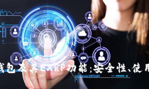 全面解析Tokenim钱包及其EXRP功能：安全性、使用便捷性与未来前景