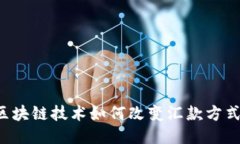 区块链技术如何改变汇款