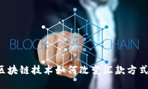 区块链技术如何改变汇款方式？