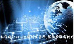 如何将TokenIM转到交易所：