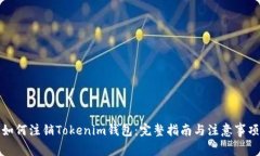 如何注销Tokenim钱包：完整