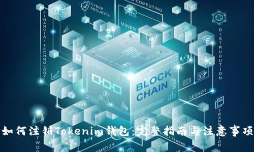 如何注销Tokenim钱包：完整指南与注意事项